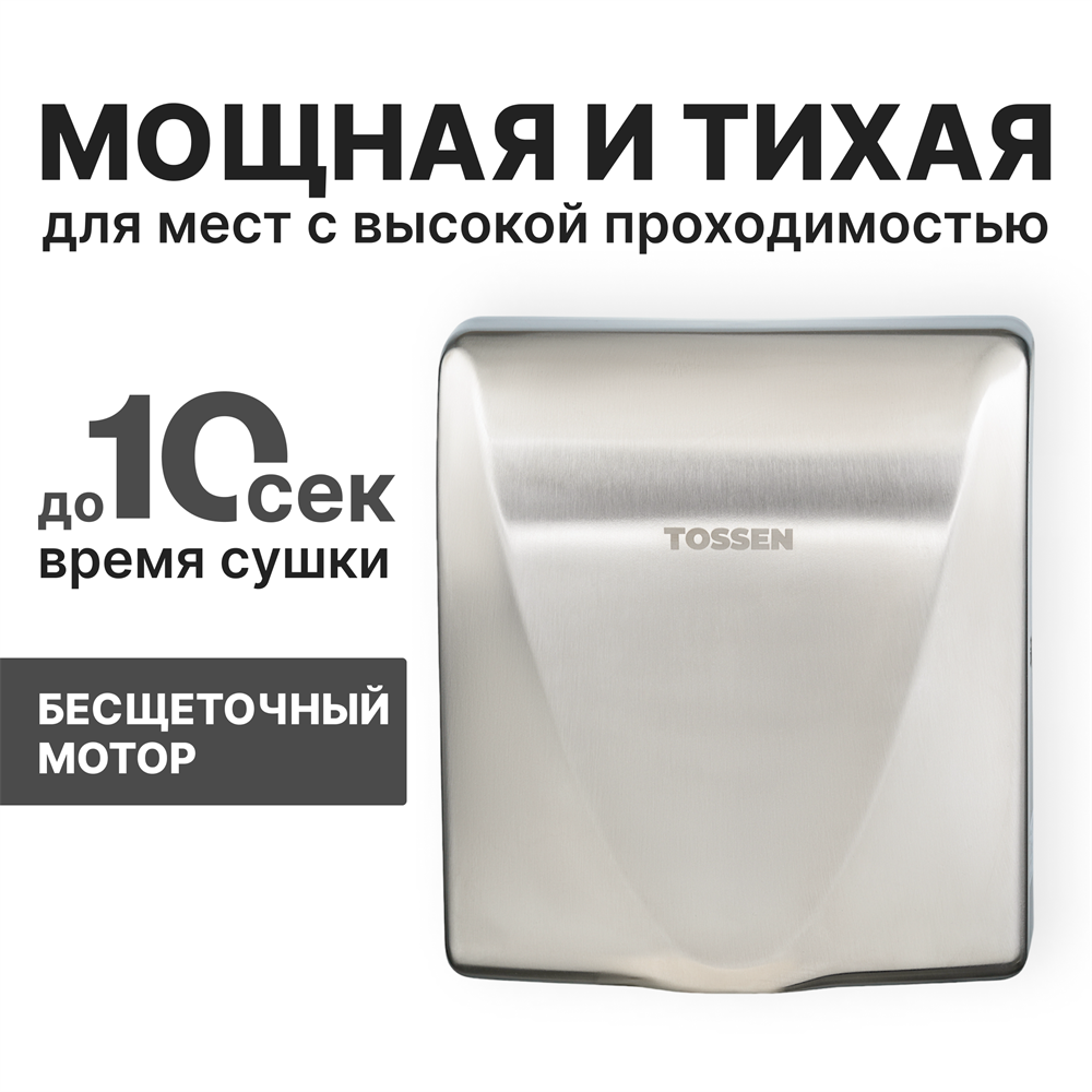 Сушилка для рук с бесщеточным двигателем - TOSSEN HSB 1013 M купить по  низкой цене (оптом и в розницу). Сушилка для рук с бесщеточным двигателем -  TOSSEN HSB 1013 M отзывы, доставка