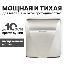 Сушилка для рук с бесщеточным двигателем - TOSSEN HSB 1013 M - фото 30795